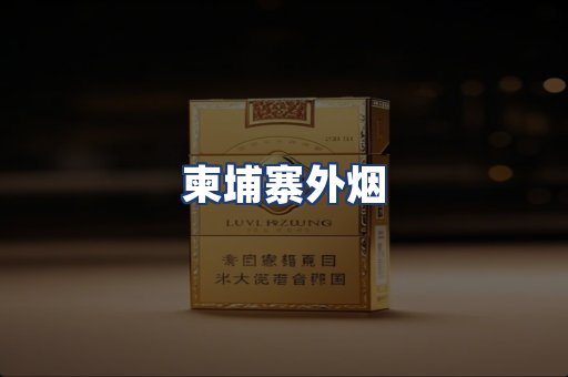 柬埔寨外烟
